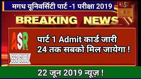 Magadh University part 1 admit card 2019 जारी ! लेकिन सबको 24 से मिलेगा | ASR SSC GURU |