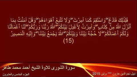 25 القرآن الكريم تلاوة الشيخ أحمد محمد طاهر الجزء