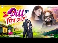 Dil ta dibo toke     singer paritosh mahata  jackson shivani  new purulia song 2024