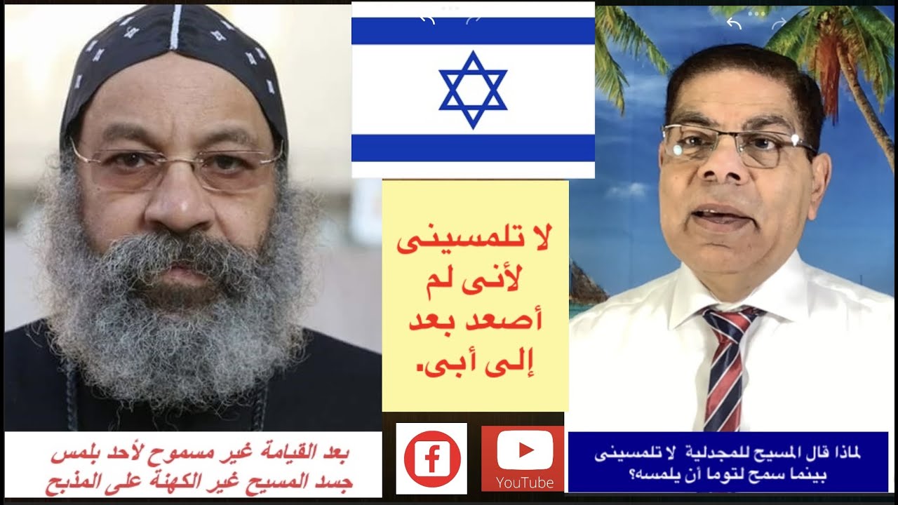 199- لماذا قال المسيح لمريم المجدلية لا تلمسينى، بينما سمح لتوما أن يلمسه؟، الأخ سامى جريس