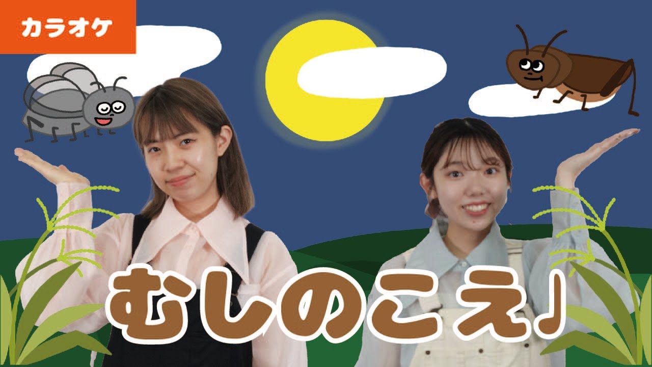 むしのこえ 童謡, ああおもしろいむしのこえ – SLUDKL