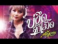 บ่งึดจักเม็ด -  ตั๊กแตน ชลดา (Audio Music)