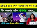 ঈদ কত তারিখে 2026 | eid kobe 2026 | eid koto tarike | ঈদ কবে | ঈদ কয় তারিখে | ২০২৬ সালের ঈদ কবে