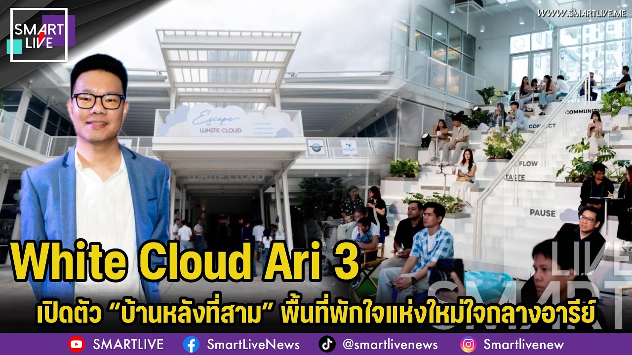 White Cloud Ari 3 เปิด “บ้านหลังที่สาม” พื้นที่พักใจแห่งใหม่ใจกลางอารีย์