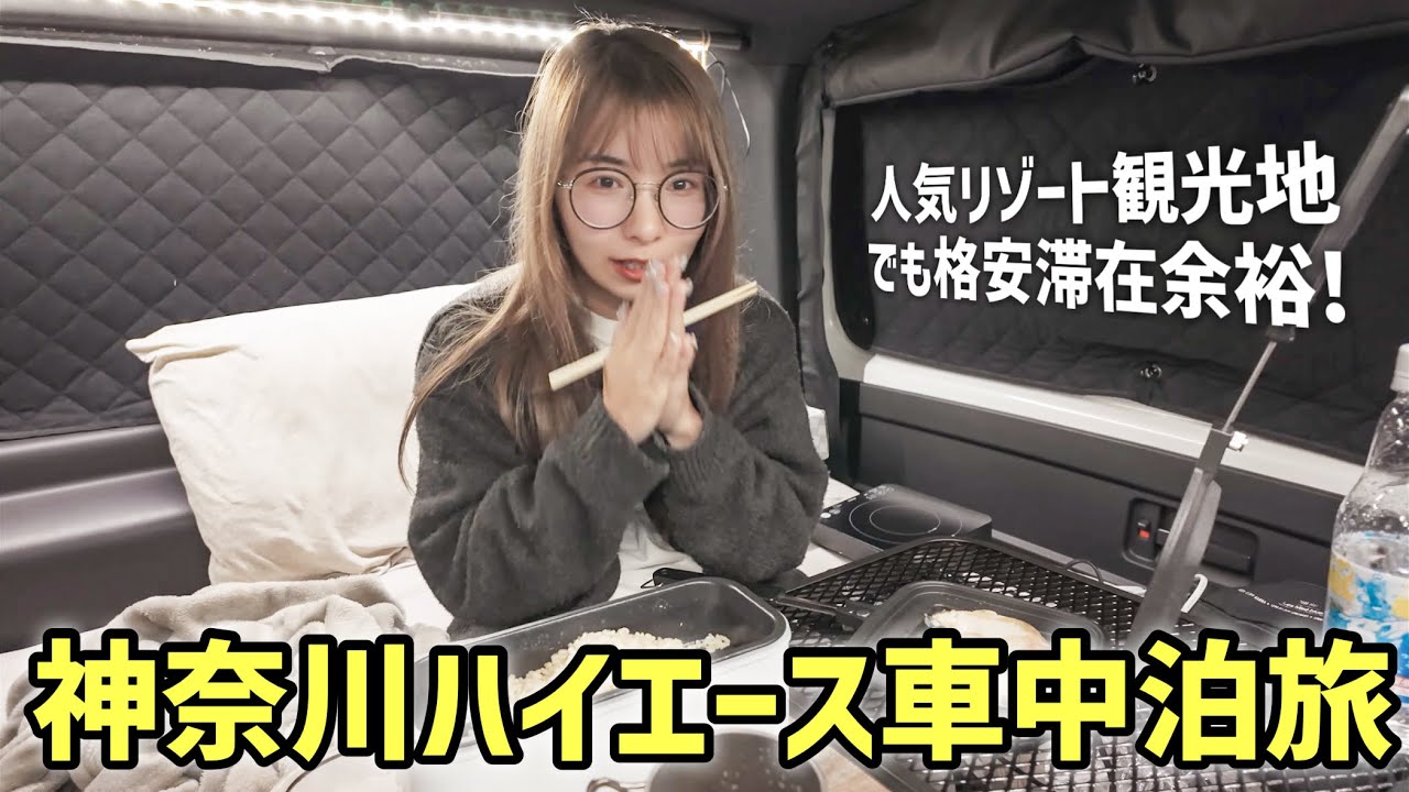 神奈川人気リゾート観光地で1泊2日ハイエース節約車中泊旅やってみた結果...