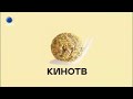 Кино ТВ заставка Осень 2020 