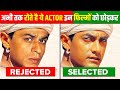 Bollywood stars who rejected famous movies  bollywood stars  hit movies   