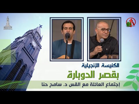 Kasr Al Doubara Church Nov 12, 2021 | الإجتماع العام بالكنيسة الإنجيلية بقصر الدوبارة 12 نوفمبر