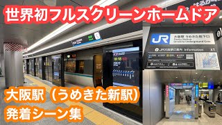 【うめきた開業】JR大阪駅（うめきた新駅）を発着する電車 2023.3.22
