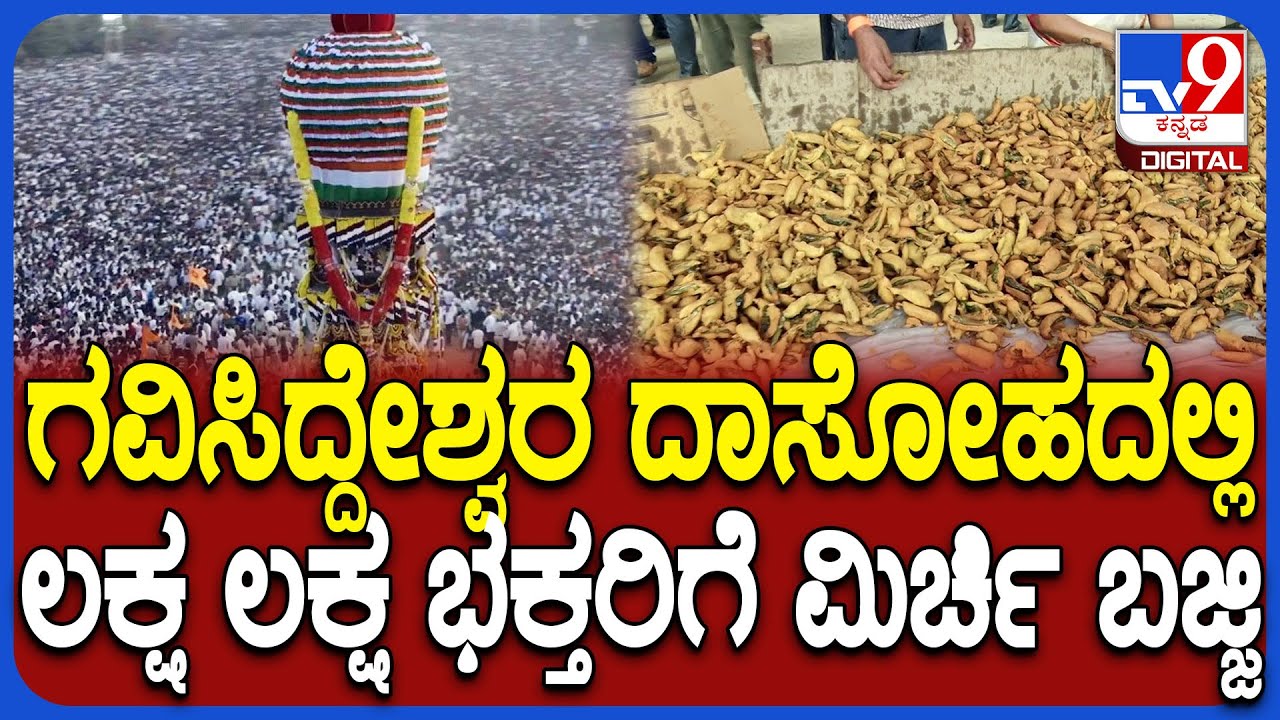 Gavimath Jatre 2026: ಗವಿಸಿದ್ದೇಶ್ವರ ಮಹಾದಾಸೋಹದಲ್ಲಿ ಲಕ್ಷ ಲಕ್ಷ ಭಕ್ತರಿಗೆ ಮಿರ್ಚಿ ಬಜ್ಜಿ ಪ್ರಸಾದ| 