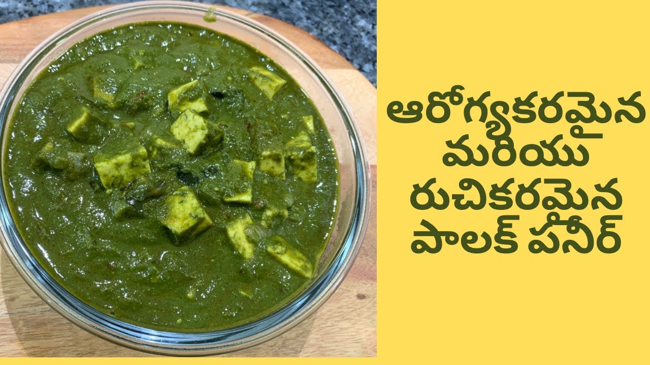 ఆరోగ్యకరమైన మరియు రుచికరమైనపాలక్ పనీర్||Palak Paneer|| చపాతీ, జొన్నరొట్టిలో పర్ఫెక్ట్ కాంబినేషన్||