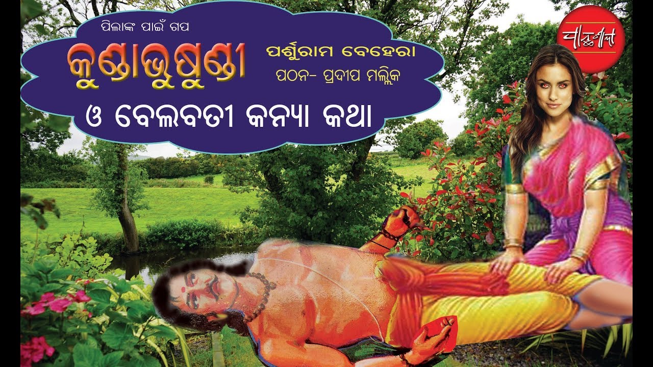 Odia Story || Belabati Kanya || Odia Short Story