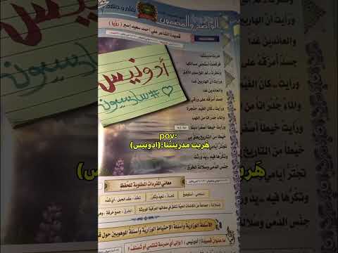 قصيده الشاعر ادونيس علي احمد سعيد إسبر للسادس اعدادي سادسيون الادب العربي أدونيس