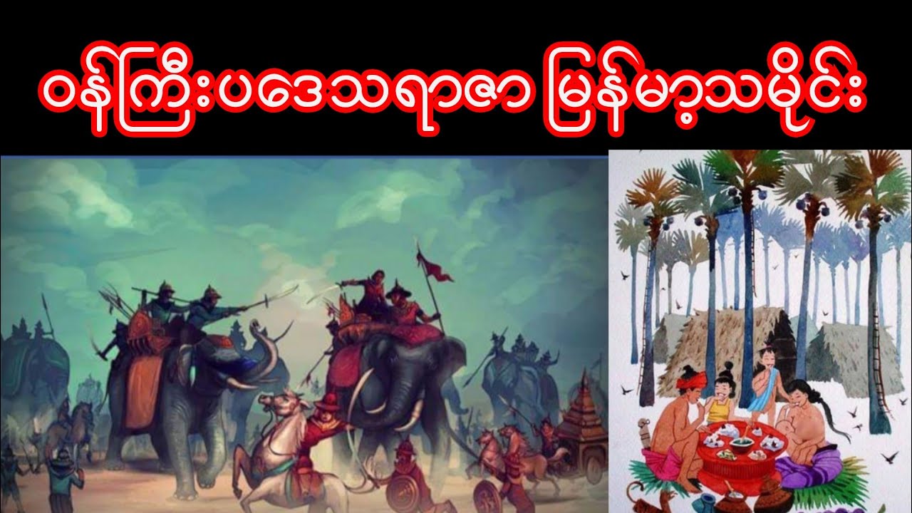 ဝန်ကြီးပ​ဒေသရာဇာ မြန်မာ့သမိုင်း myanmar history