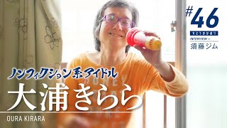 【大浦きらら】ノンフィクション系アイドルのご自宅にお呼ばれして、その半生を根掘り葉掘り聞いちゃったよ