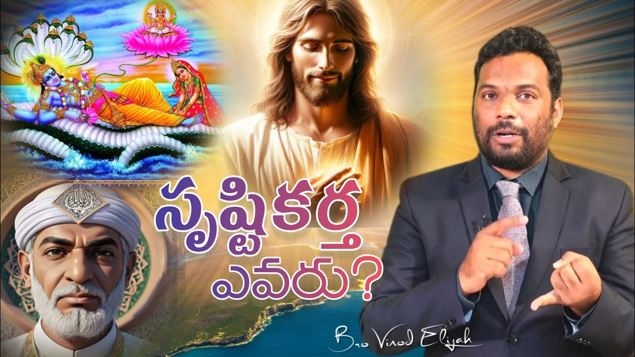 ఆదికాండము 1:1 Genesis    -    సృష్టికర్త ఎవరు?
