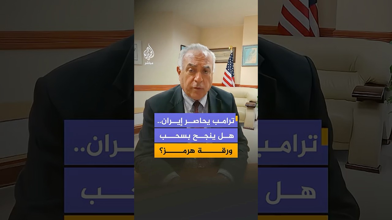 الحصار البحري.. هل تنجح واشنطن في تحييد التهديدات الإيرانية للملاحة؟