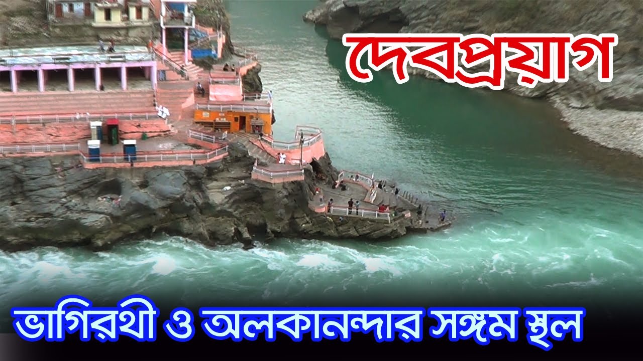 Devprayag | একদিনে সম্পূর্ণ দেব প্রয়াগ ঘুরে দেখা | Devprayag Tourist Place | Devprayag Sangam
