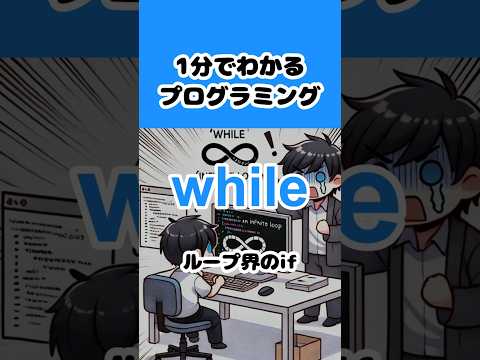 【while】1分でわかるプログラミング #shorts #プログラミング入門 - まるみぃエンジニアちゃんねる