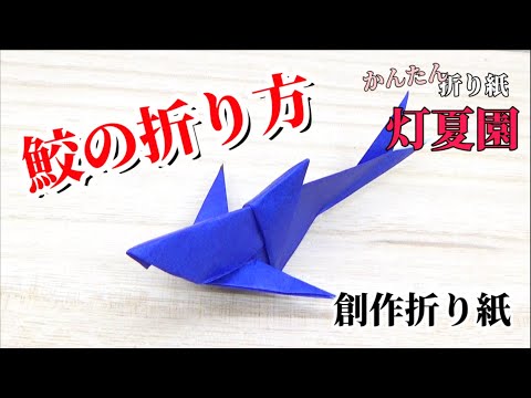鮫の折り方 音声解説付き 折り紙 Origami灯夏園 Youtube