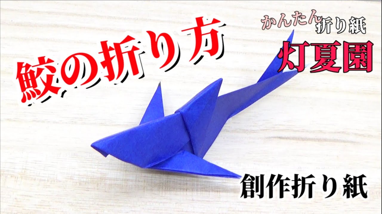 鮫の折り方 音声解説付き 折り紙 Origami灯夏園 Youtube