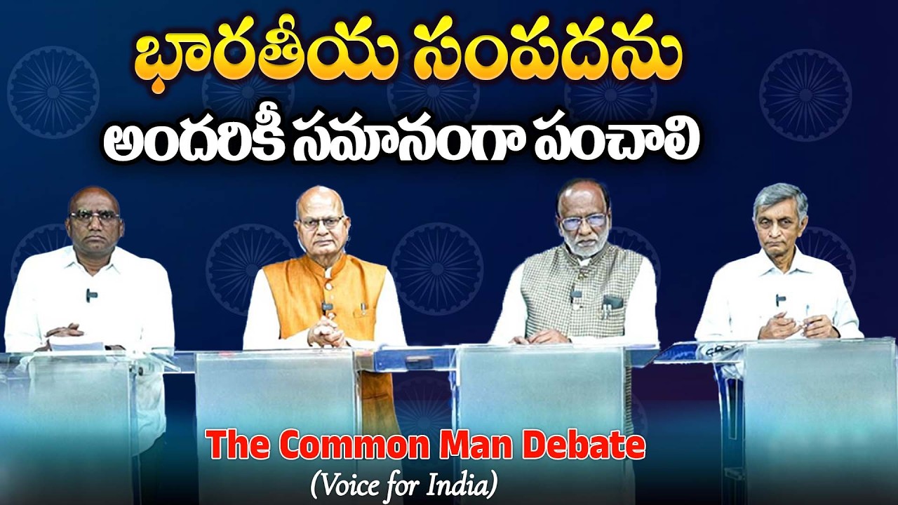 భారతీయ సంపదను అందరికీ సమానంగా పంచాలి..| THE COMMONMAN DEBATE..INDIAN RESERVATIONS