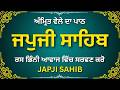ਜਪੁਜੀ ਸਾਹਿਬ ਪਾਠ | Japji Sahib Nitnem | Morning Gurbani Paath | Full Path Punjabi