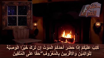 سورة البقرة   _  الآية  _ 180