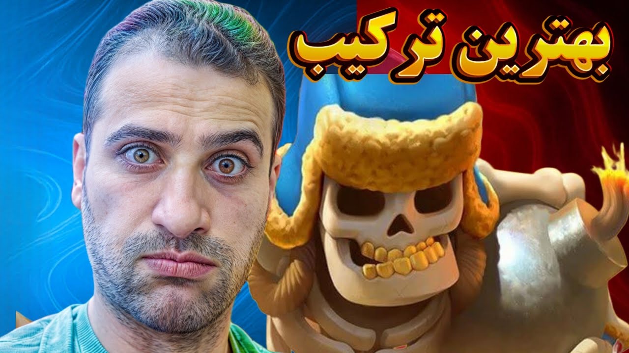 بهترین ترکیب متای این سیزن! اگه بازی نکنی ضرر کردی🔥🤩