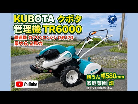クボタ 耕運機 TR6 陽菜 6.2馬力 正逆転ロータリー 動作良好 管理機 ヤンマー（YANMAR） クボタ kubota ミニ耕運機 耕うん機 管理機 陽菜