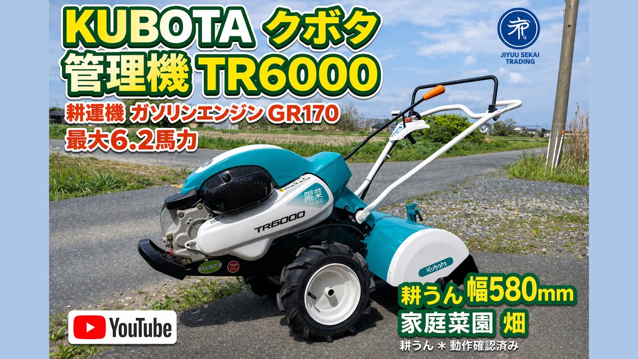 KUBOTA クボタ 管理機 TR6000 耕運機 ガソリンエンジン GR170 最大6.2
