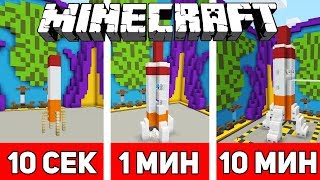 СТРОИМ РАКЕТУ ЗА 10 СЕКУНД / 1 МИНУТУ / 10 МИНУТ В МАЙНКРАФТЕ | Minecraft Битва Строителей