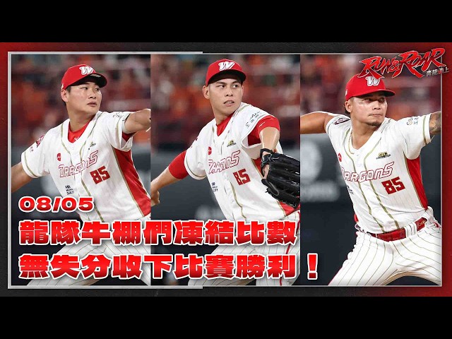 【2026比賽嗨賴】08/05 龍隊牛棚們凍結比數，無失分收下比賽勝利！