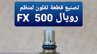 تصنيع قطعة تفلون لمنظم اف اكس رويال FX 500