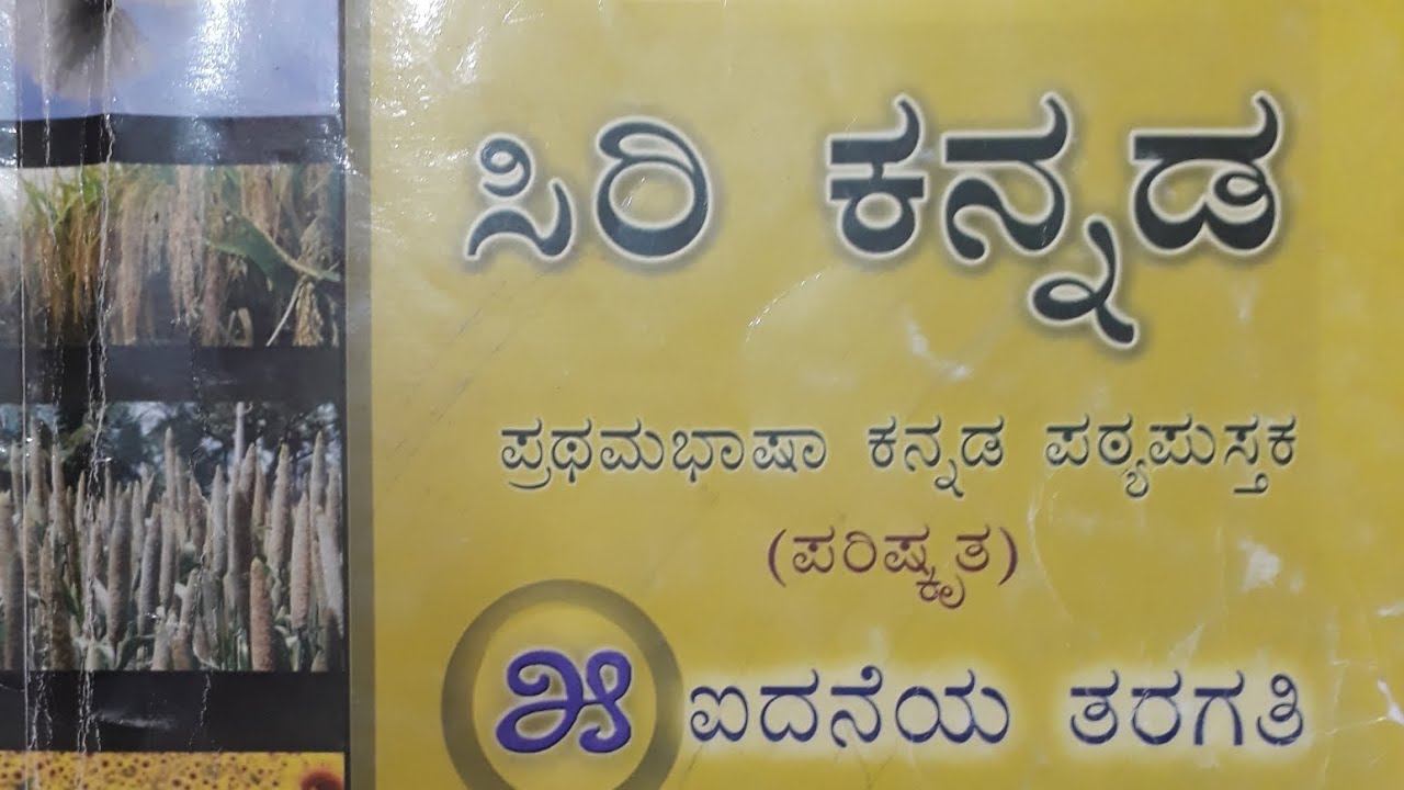 5th grade Kannada chapter1 - vattige baluva aananda(ಒಟ್ಟಿಗೇ ಬಾಳುವ ಆನಂದ ...
