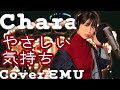 【やさしい気持ち/Chara】Cover EMU キー+2