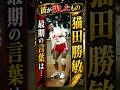 最期の言葉は…#猫田勝敏#衝撃の現在#サッカー