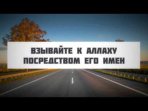 Взывайте к Аллаху посредством Его имен || Абу Яхья Крымский