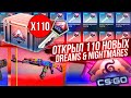 Я ОТКРЫЛ 110 НОВЫХ dreams & nightmares КЕЙСОВ! ИЛИ КАК ПОТРАТИТЬ 90 000 РУБЛЕЙ В ДЕНЬ ВЫХОДА КЕЙСА!