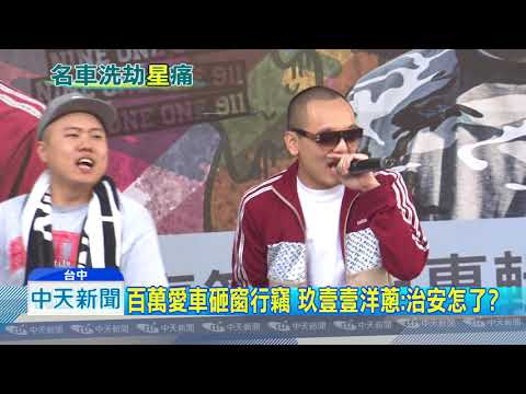 20180806中天新聞　百萬愛車砸窗行竊　玖壹壹洋蔥：治安怎了？