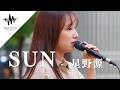 【歌うま】魅力溢れる歌声にハマる人が続出!! SUN / 星野源 （Covered By かなん）