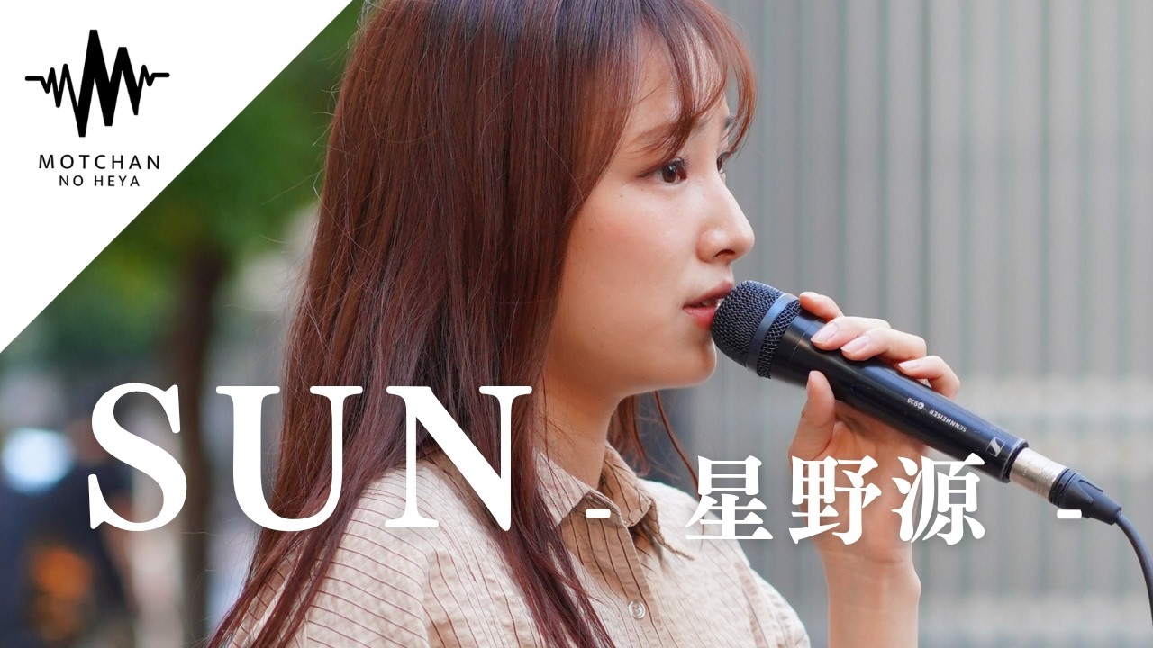 【歌うま】魅力溢れる歌声にハマる人が続出!! SUN / 星野源 （Covered By かなん）