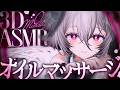 【ASMR / 3D】とろとろ💗熟睡オイルマッサージ・低音ボイス囁き【KU100】/ Oil massage / whispering