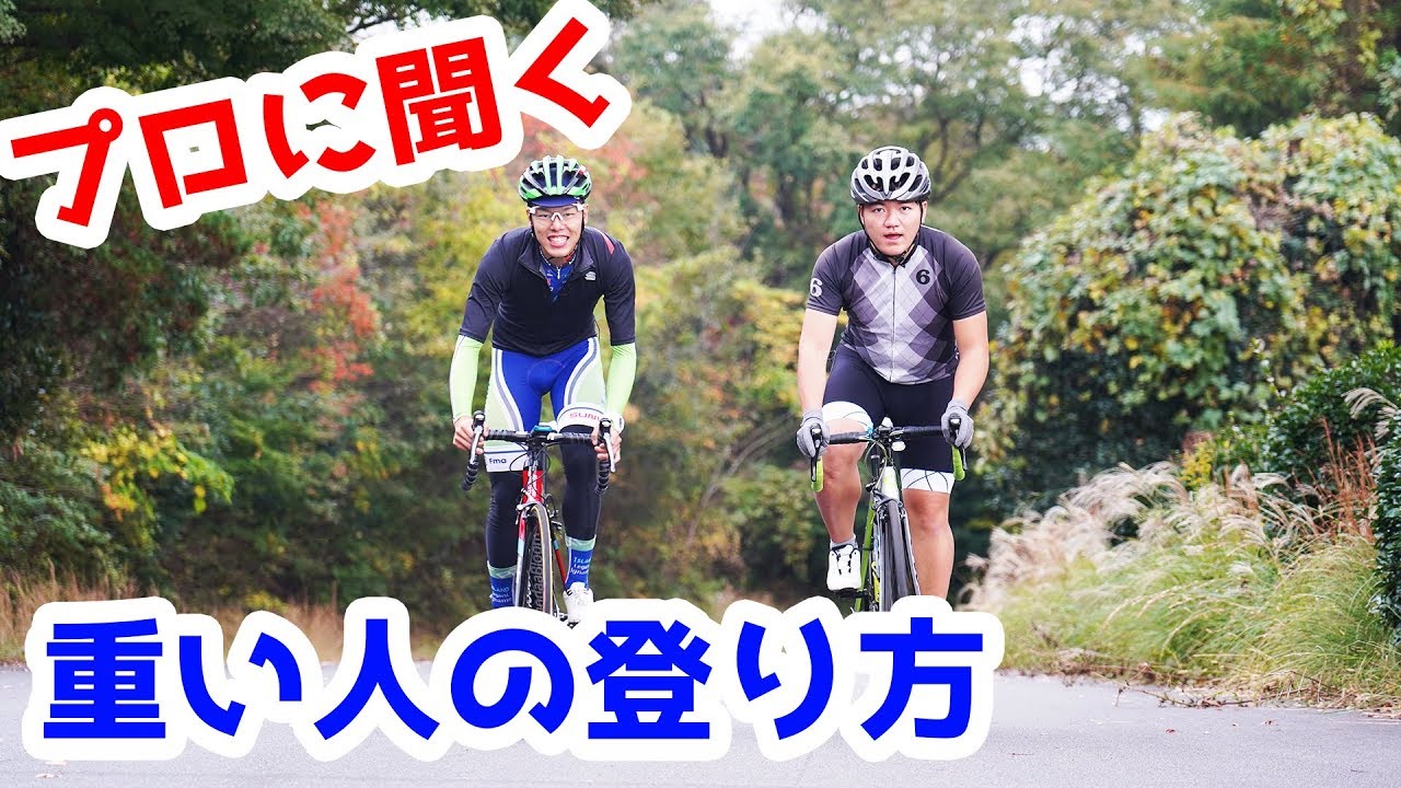 ヘビー級のためのロードバイクで坂を登るための方法