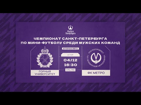 Горный университет — ФК Метро | Чемпионат СПб по мини-футболу