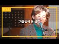 아름다운 겨울밤에도 찰떡인 잔나비(JANNABI)의 '가을밤에 든 생각'♬ | 비긴어게인 오픈마이크