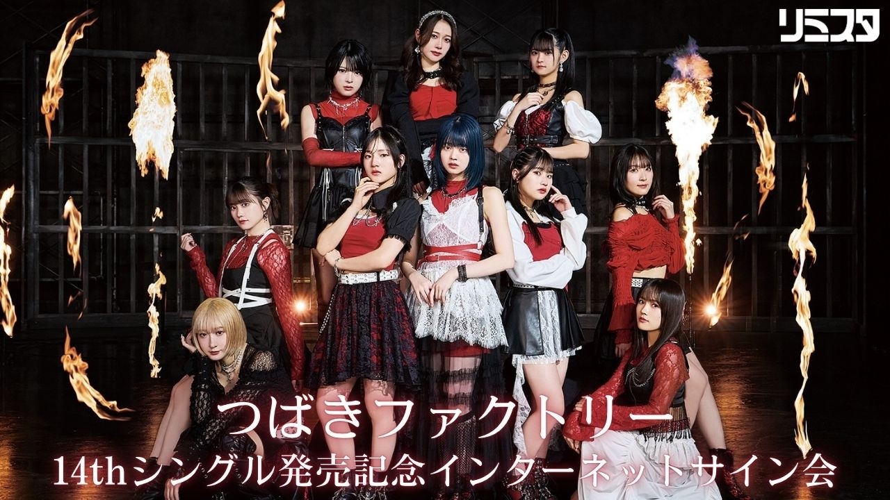 5/13 18:00～】つばきファクトリー 14thシングル発売記念