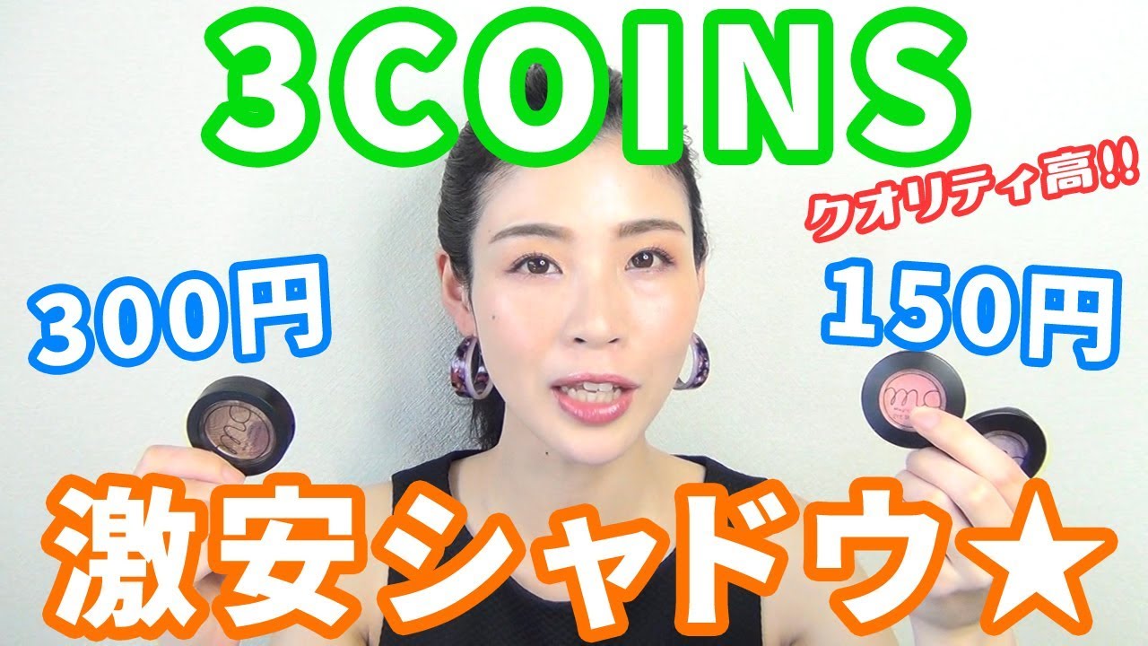 衝撃】3COINS超プチプラアイシャドウ、美しかった…!!! - YouTube