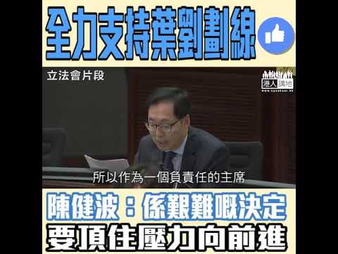 【短片】【十卜葉劉果斷「劃線」！】陳健波：你可以選擇任議員問到自然停、但作為負責任嘅主席、應該做一個艱難嘅決定