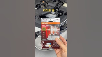 자동차 라이트큐 대하여/합법적 LED 라이트